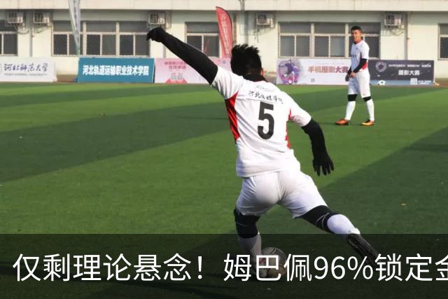 仅剩理论悬念！姆巴佩96%锁定金靴，梅西三大极限操作可逆天翻盘