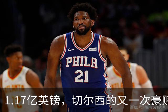 1.17亿英镑，切尔西的又一次豪赌！罗杰斯能给切尔西带来什么？